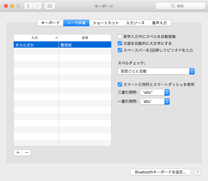 Macユーザ辞書が消えた