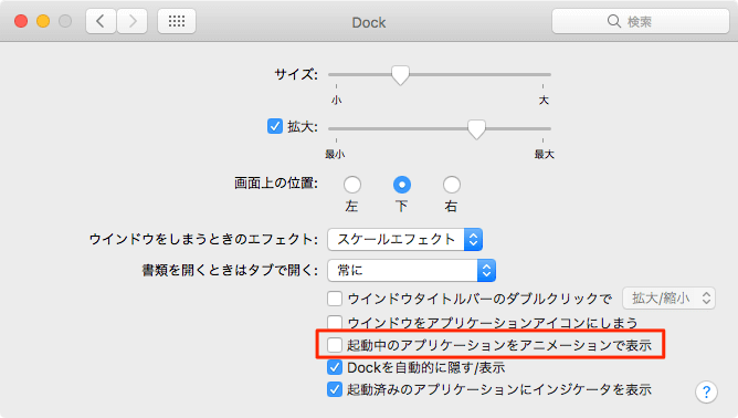 Mac Dockのアニメーション表示OFF