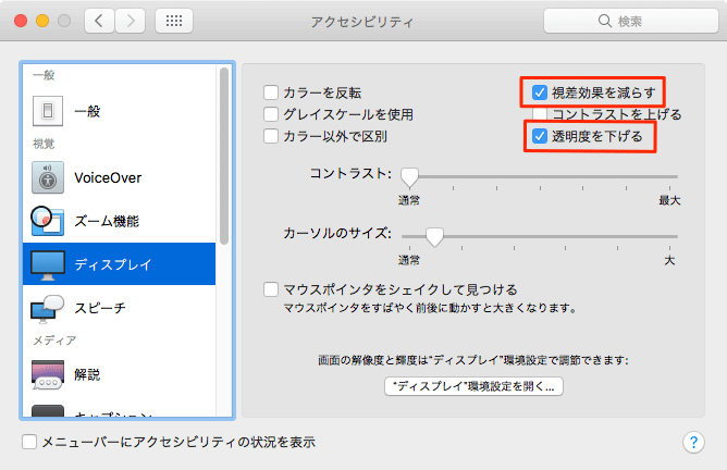 Mac 透明度を下げる＆視差効果を減らす