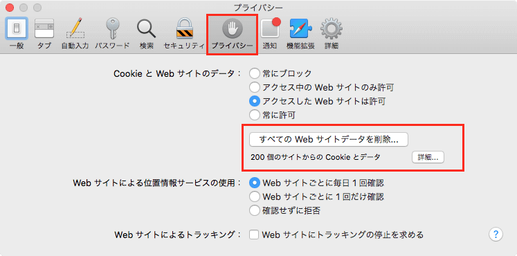 MacSafariプライバシーWebサイトデータ削除