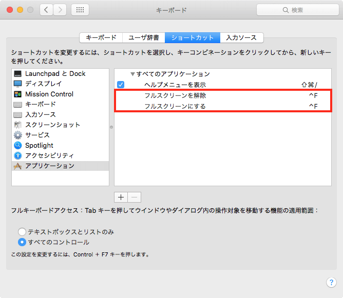 Macフルスクリーンショートカット追加