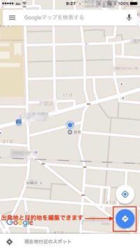 GoogleMaps現在地を編集して経路検索