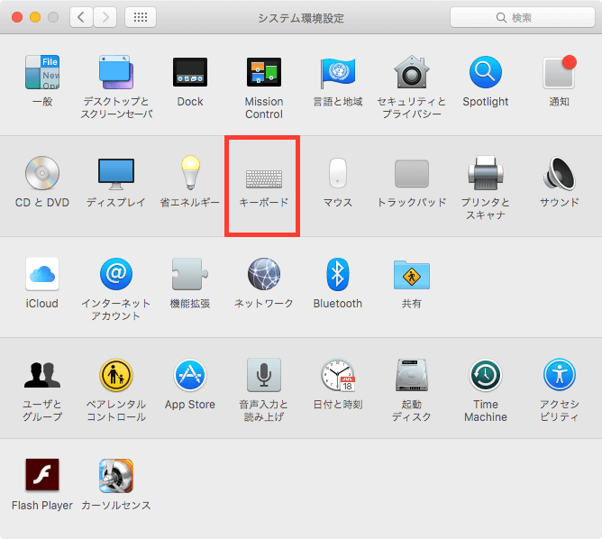 Macシステム環境設定キーボード1