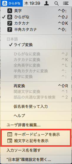 Mac文字入力メニュー