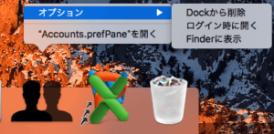 MacDockへ追加したアイコンを削除2 MacDockへ追加したアイコンを削除2