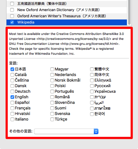Mac-辞書のウィキペディア言語変更1