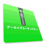 Macのファイル圧縮・展開を少し便利にする方法