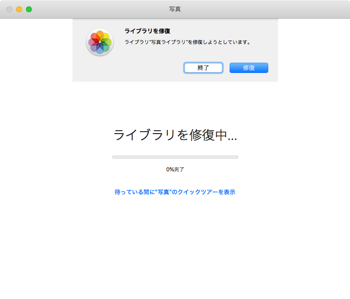 Mac-写真ライブラリ修復