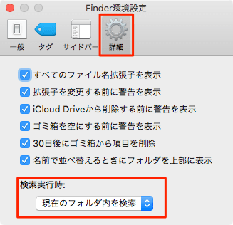 Mac-Finder-検索対象変更