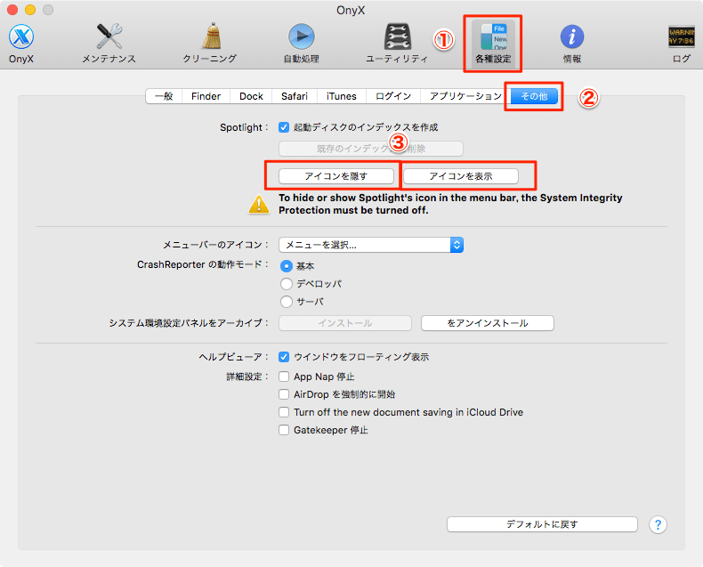 Mac-OnyXよりSpotlightアイコン非表示