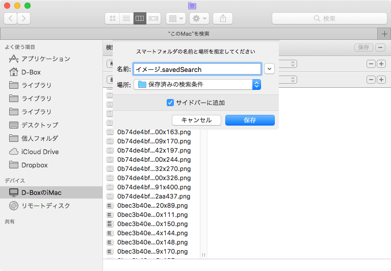 Mac-Finder-検索条件保存