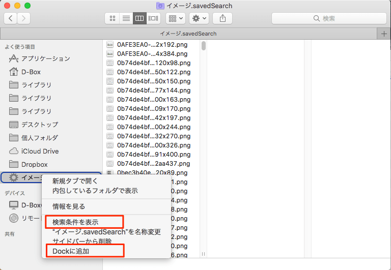 Mac-Finder-検索条件修正-Dockへ追加