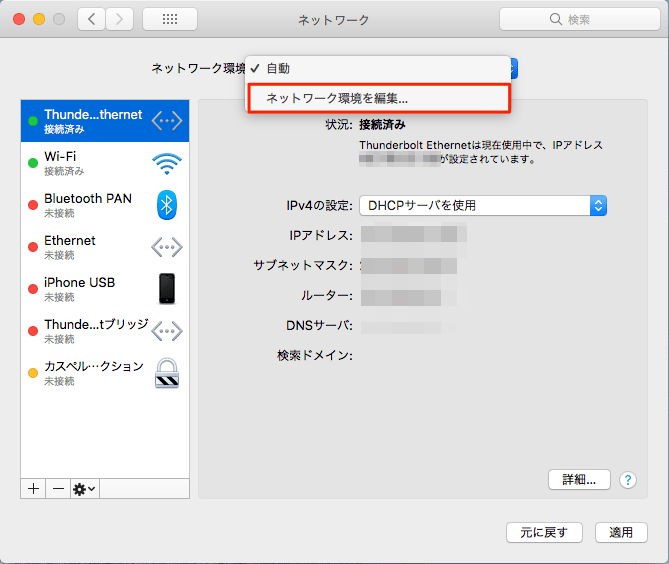 Mac-ネットワーク環境編集1