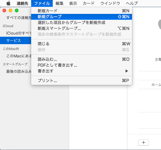 Macで連絡先へグループを追加①