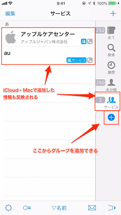 iPhone-アプリ「連絡先+」グループ追加