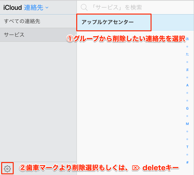 iCloud-グループ内連絡先削除