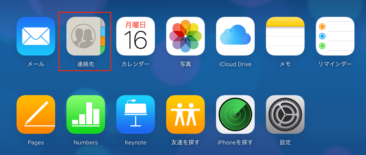 iCloud-連絡先