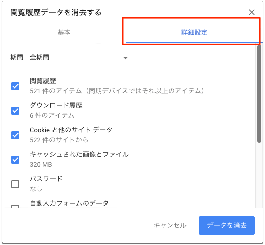 GoogleChrome-キャッシュ・クッキー削除-詳細設定