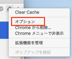 GoogleChrome-拡張機能-ClearCache-オプション