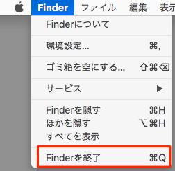 Mac-ターミナルより「Finderを終了」項目追加