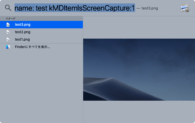 Mac-スクリーンショットをファイル名で検索
