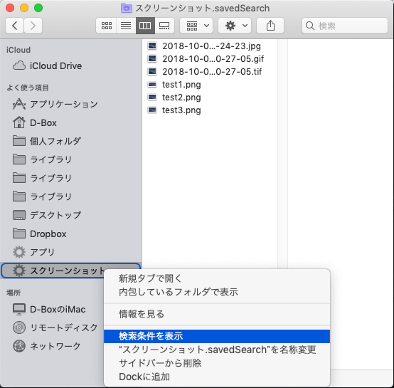 Mac-スクリーンショット検索スマートフォルダ-検索条件を表示