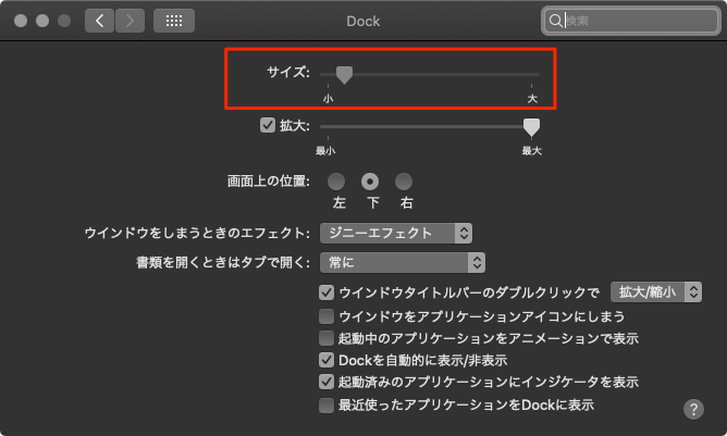 Mac-Dockサイズ変更不可